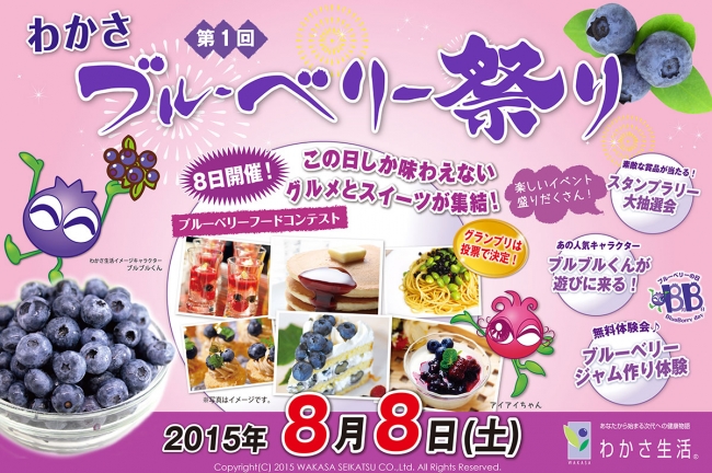 京都初！商店街まるごとブルーベリーづくし『わかさブルーベリー祭り』開催！
