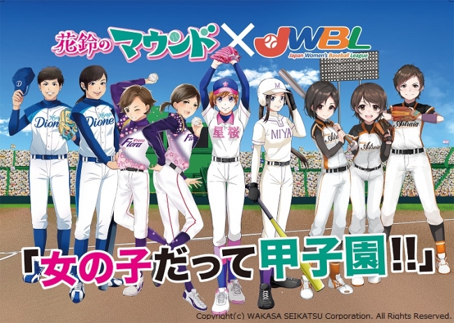 女子野球マンガ 花鈴のマウンド が京都国際マンガ アニメフェア17 京まふ に出展 株式会社 わかさ生活のプレスリリース