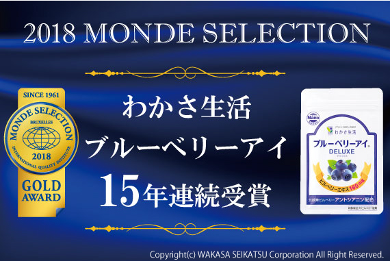 品質の世界基準「モンドセレクション」で わかさ生活が15年連続受賞いたしました 企業リリース | 日刊工業新聞 電子版