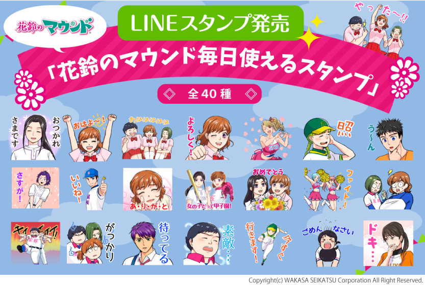 毎日使える 花鈴のマウンド Lineスタンプが登場 株式会社 わかさ生活のプレスリリース