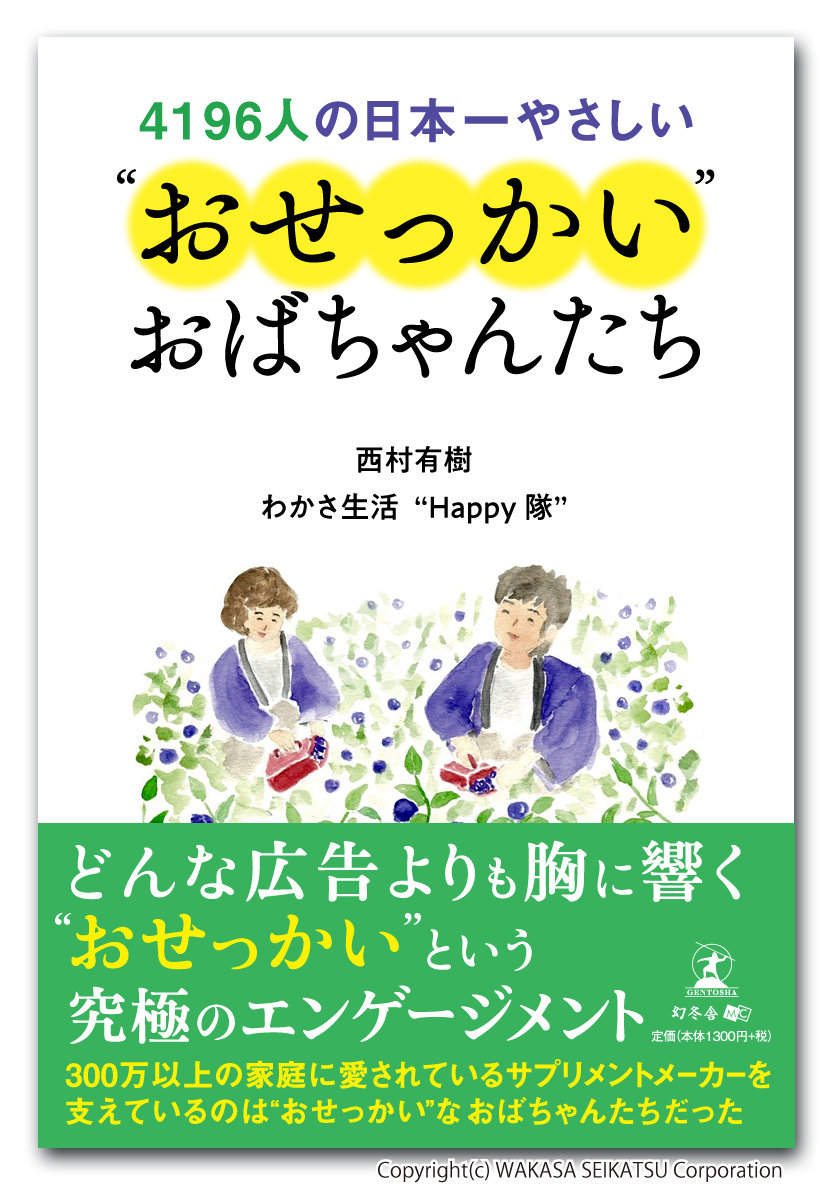 ご縁が紡ぐノンフィクションストーリー 4196人の日本一やさしい おせっかい おばちゃんたち が発売されました 株式会社 わかさ生活のプレスリリース