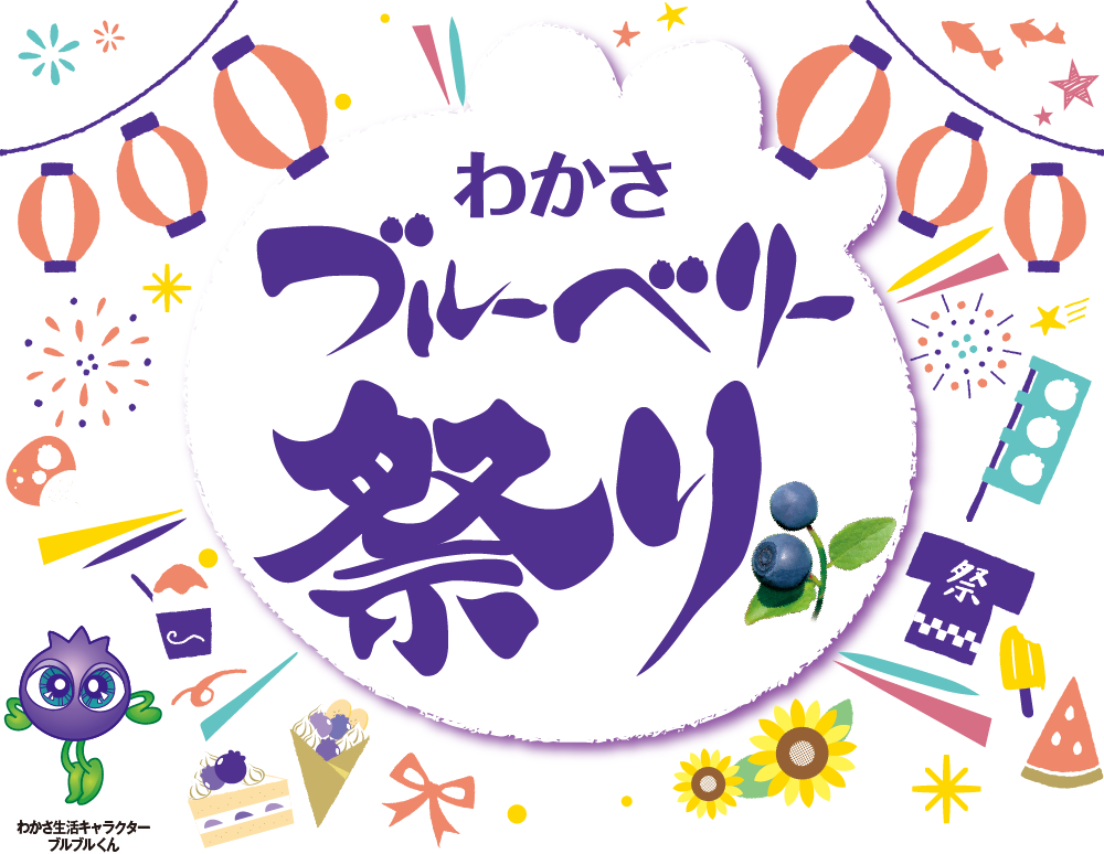 ブルーベリーづくしの1日 わかさブルーベリー祭り を京都と丹波で開催 株式会社 わかさ生活のプレスリリース