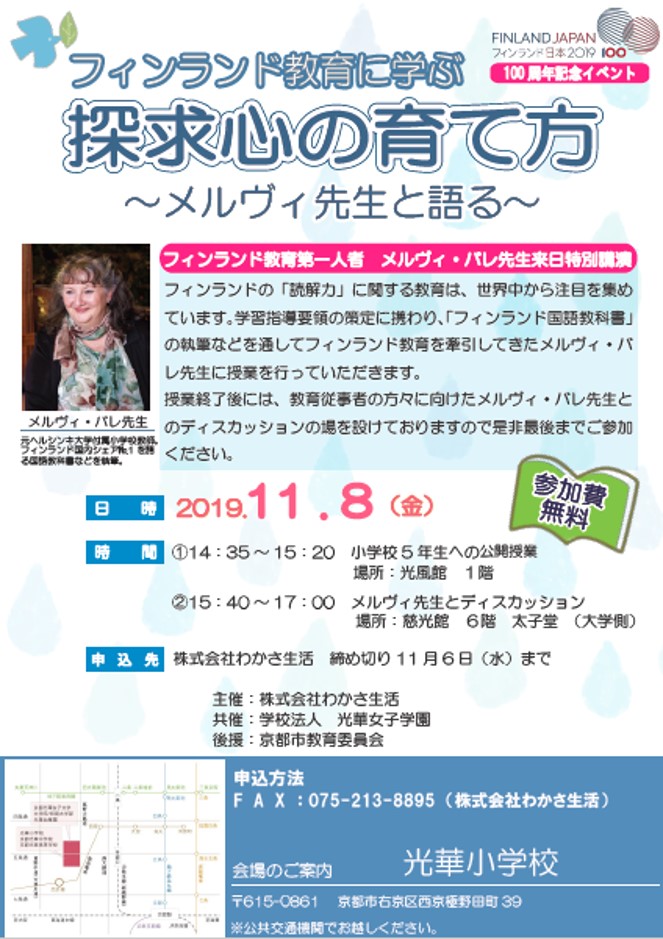 わかさ生活主催 フィンランド教育の第一人者メルヴィ バレ先生 来日講演 株式会社 わかさ生活のプレスリリース