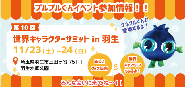 わかさ生活 ブルブルくんが全国のゆるキャラと共に登場 世界キャラクターさみっとin羽生19 株式会社 わかさ生活のプレスリリース