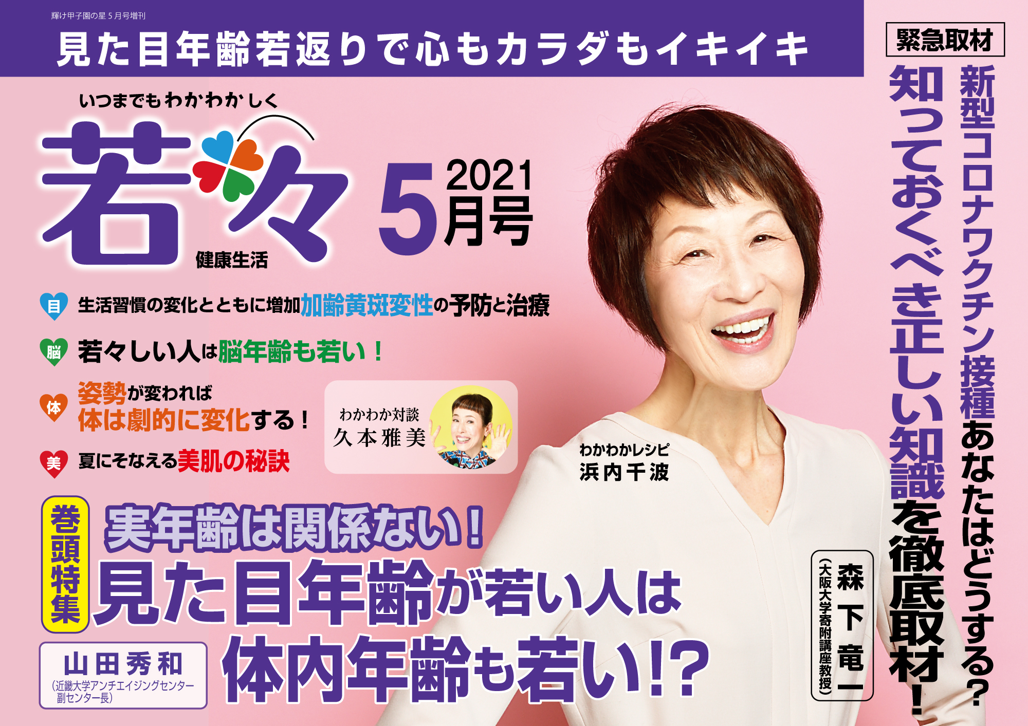 見た目年齢が若い人は体内年齢も若い いつまでも若々しい健康生活を応援する雑誌 若々 わかわか 5月号 本日 ４月22日 発売 株式会社 わかさ生活のプレスリリース