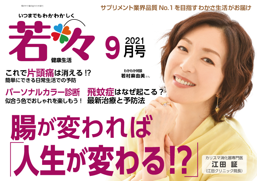 夏の疲れを残さない いつまでも若々しい健康生活を応援する雑誌 若々 わかわか 9月号が本日 9月2日 発売 株式会社 わかさ生活のプレスリリース