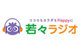 新ラジオ番組！～ココロもカラダもHappyに～若々ラジオが2022年1月より放送開始！