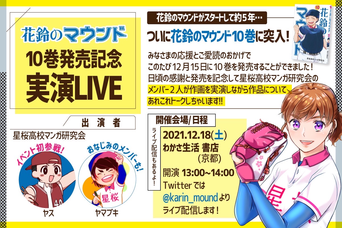 本日12月18日開催 女子野球マンガ 花鈴のマウンド 10巻発売記念 実演live 株式会社 わかさ生活のプレスリリース