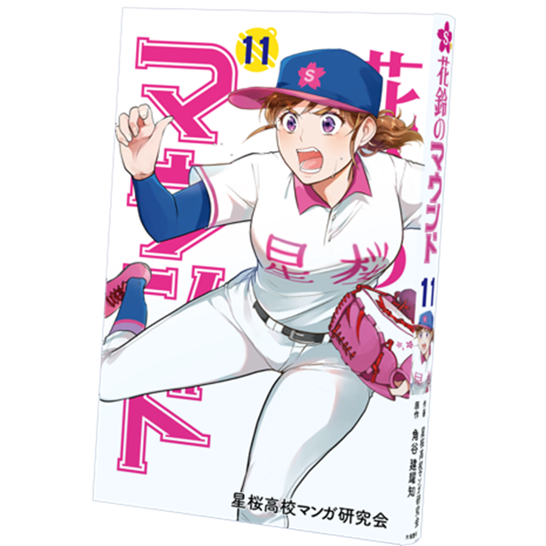 女の子だって甲子園 が実現したことで話題の女子野球マンガ 花鈴のマウンド 11巻が発売 株式会社 わかさ生活のプレスリリース 女の子だって甲子園 が実現したことで話題の女子野球マンガ 花鈴のマウンド 11巻が発売 株式会社 わかさ生活のプレスリリース