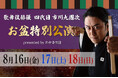 歌舞伎俳優 四代目 市川九團次 初心者でも楽しめる歌舞伎～歌舞伎発祥の地「京都」にて、8月16日～8月18日に開催！～