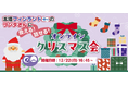 【サンタクロースと会える!話せる!イベント】フィンランドサンタクロース村のサンタクロースと親子45組を繋ぐ「オンラインクリスマス会」12月22日(日)実施
