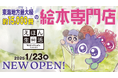 東海地方最大級 約15,000冊の絵本専門店「えほん生活 WAKASA&Co. BOOKS」が1月23日(木)名古屋伏見にオープン!