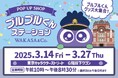 東京駅「東京キャラクターストリート」に、わかさ生活「ブルブルくん」の期間限定POP UP SHOPを3月14日(金)~3月27日(木)に初出店