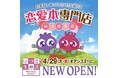 東海地方最大級の恋愛本専門店「はつ恋生活」が4月29日(火・祝)名古屋に堂々誕生!