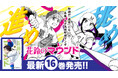 「女の子だって甲子園!」夢が現実となった予言本?!女子野球マンガ『花鈴のマウンド』16巻が7月22日(火)発売!