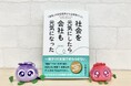 「ありがとうだけじゃない、支援のカタチ」わかさ生活の四半世紀にわたる歩みを描いた書籍『社会を元気にしたら 会社も元気になった』が7月22日(火)発売!