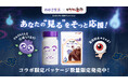 「身長ほぼ10cmのレジェンドがタッグ組んだらこうなった!」わかさ生活「ブルブルくん」×ゲゲゲの鬼太郎(第6期)「目玉おやじ」のコラボ商品『ゲゲゲのブルーベリーアイ』が8月1日(金)に発売開始!