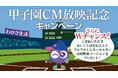 CMを見て答えて当たる!わかさ生活「ブルブルくんと夏の甲子園応援キャンペーン」開催中