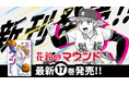 女子野球マンガ『花鈴のマウンド』17巻が8月23日(土)発売!