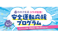 わかさ生活×あいおいニッセイ同和損保「安全運転応援プログラム」を10月の目の愛護月間に合わせて実施!