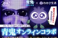 シリーズ累計3,400万DLの人気ゲーム「青鬼オンライン」とわかさ生活がコラボ！ブルブルくんがゲーム内に登場！