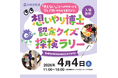 見えにくい世界を体験しながら“想いやり”を学ぶ「想いやり博士 認定クイズ探検ラリー」4月4日（土）開催
