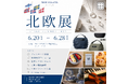 【ここでしか出会えないブランドも】京都で北欧の夏を愉しむ。 「北欧展 STYLE SUMMER 2026」初開催