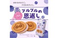 【新商品】お土産菓子シリーズ第1弾！わかさ生活から米粉 100%・濃厚ブルーベリークリームを挟んだゴーフレット『ブルブルの恩返し』を本日 7 月 1 日(水)より発売！