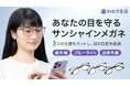 『サンシャインメガネ』から透明感あふれるクリアベージュレンズが新発売！