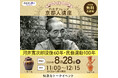 【京都人講座】世界的陶芸家・河井 寬次郎の軌跡を辿る