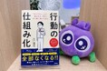 『行動の仕組み化』８月１日(土)発売！
