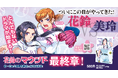 女子野球マンガ『花鈴のマウンド』最新19巻を本日8月5日（水）発売