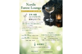 【北欧を味わう】京都・祇園「FINLANDIA BAR」× WAKASA & CO. STYLE 『Nordic Forest Lounge』を開催