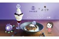 【わかさ生活×よーじや　初コラボ！】厳選ブルーベリーを使用した「キーマカレー」や「パフェ」がよーじやのカフェに期間限定登場