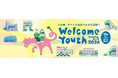 18歳以下対象の「Welcome Youth（ウェルカムユース）2026」開催！都立美術館・博物館での展覧会や施設入場が無料に！