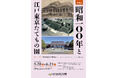 【江戸東京たてもの園】の地から”激動の昭和”をたどる！特別展「昭和100年と江戸東京たてもの園」開催