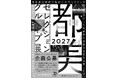 【東京都美術館】都美セレクション グループ展 2027 展覧会 企画公募