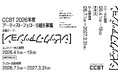 国内最大規模のアーティスト・フェロー制度。シビック・クリエイティブ・ベース東京［CCBT］アート・インキュベーション・プログラム。2026年度 CCBTアーティスト・フェロー5組を募集！
