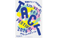 TACT FESTIVAL 2026　開催決定！プログラム公開！