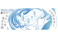 展覧会「心の声をきく　わたしを生きる術（すべ）」6/27(土)より開催【東京都渋谷公園通りギャラリー】