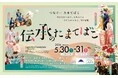 伝承のたまてばこ～多摩伝統文化フェスティバル2026～開催！