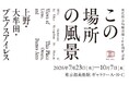 「東京都美術館開館100周年記念　この場所の風景―上野・大牟田・ブエノスアイレス」2026年7月23日より東京都美術館で開催！
