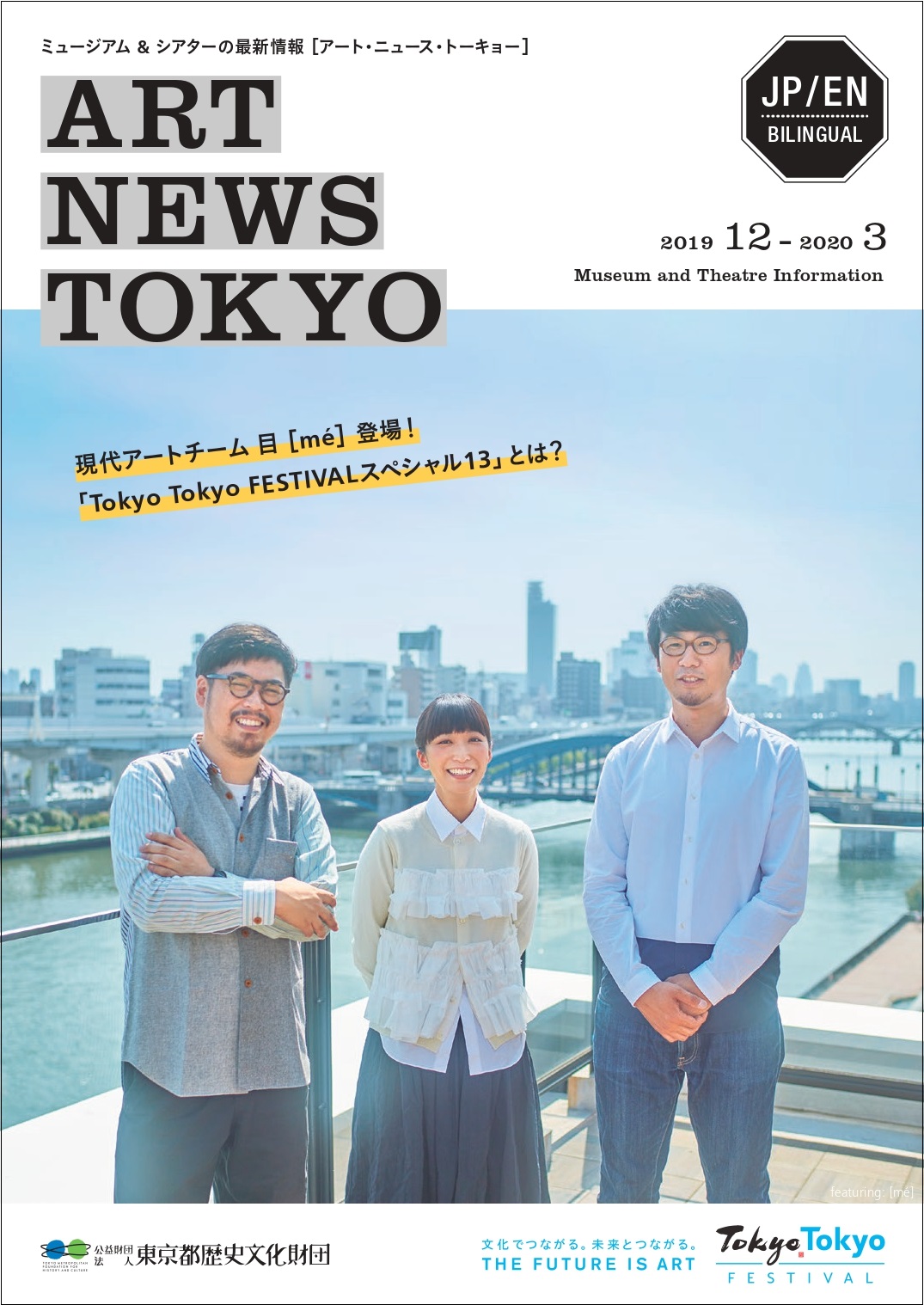 【東京都歴史文化財団】広報誌『ART NEWS TOKYO』2019.12-2020.3月号発行 ／ 巻頭インタビューに、現代アートチーム 目 [mé] が登場！
