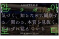 【CCBT】Loopntale が日本初個展。「알아보다【アラボダ】──気づく、知るために観察する／関わる、本質を見抜く、忘れずに覚えている」8月29日（土） より開催