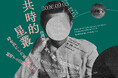 9/5（土）に台湾近代美術を巡る国際シンポジウムを開催！【東京都現代美術館】