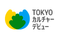 【アーツカウンシル東京】子供と文化の“はじめての出会い”を創出する「TOKYOカルチャーデビュー」