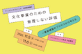 【アーツカウンシル東京】民間とのパートナーシップと、無理しない評価について考える、自治体職員向けの2日連続講座。参加者募集開始！