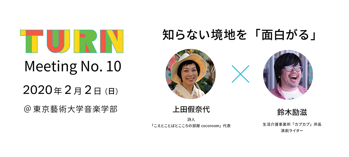 【アーツカウンシル東京】「第10回turnミーティング」開催のお知らせ｜公益財団法人東京都歴史文化財団のプレスリリース