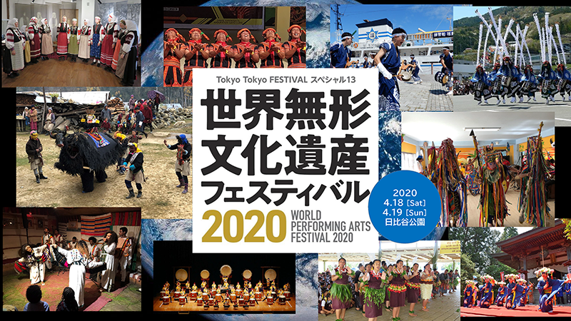 【アーツカウンシル東京】4 600名様を「世界無形文化遺産フェスティバル2020」にご招待｜公益財団法人東京都歴史文化財団のプレスリリース