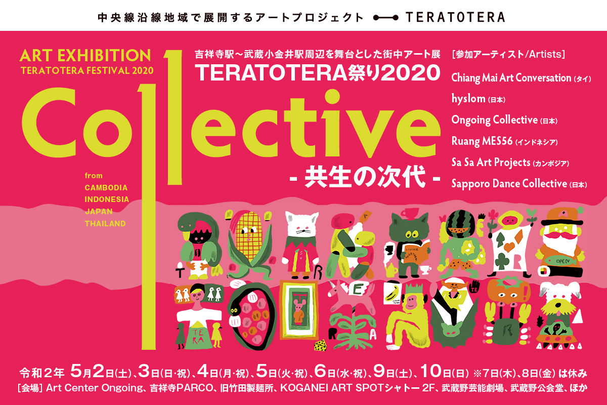 【アーツカウンシル東京】TERATOTERA祭り2020「Collective ～共生の次代～」開催のお知らせ